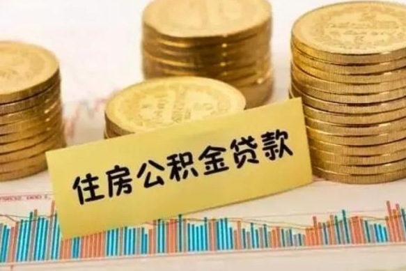 上杭离职后可以取公积金么（离职以后能取公积金吗）